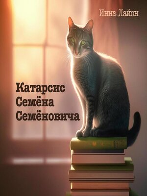 cover image of Катарсис Семёна Семёновича